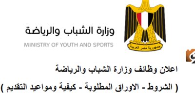وظائف وزارة الشباب والرياضة.. مبادرة توظيف مصر.. الشروط والأوراق المطلوبة وكيفية التقديم