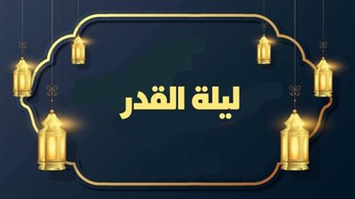 ما سبب تسمية ليلة القدر بذلك الاسم؟ «الإفتاء تُجيب»