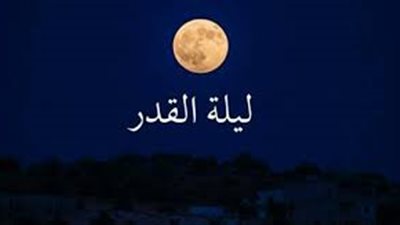  مفسر أحلام سعودي: 23 من رمضان من أرجى الليالي لليلة القدر وهذه علاماتها