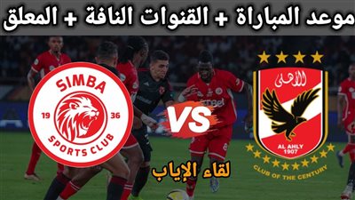 موعد مباراة الأهلي وسيمبا التنزاني والتشكيل المتوقع والقناة الناقلة وحكم اللقاء