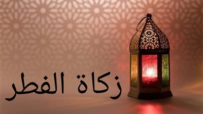 ما حكم إخراج زكاة الفطر لحمًا؟ «الإفتاء تُجيب»