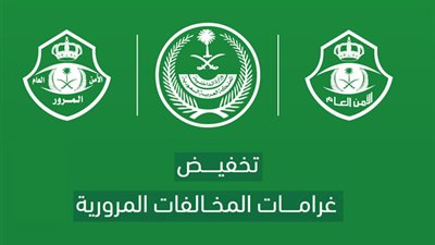  تخفيض تسديد المخالفات المرورية في السعودية قبل هذا الموعد