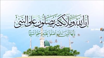 فضل الصلاة على النبي صلى الله عليه وسلم يوم الجمعة ووقتها