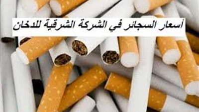قائمة أسعار السجاير الجديدة بدءا من اليوم