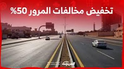  آخر موعد لسداد المخالفات المرورية المتراكمة بنسبة 50% في السعودية