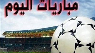 مواعيد مباريات اليوم الأربعاء والقنوات الناقلة لها