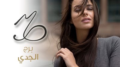 توقعات برج الجدي في الأسبوع الأخير من أبريل 2024