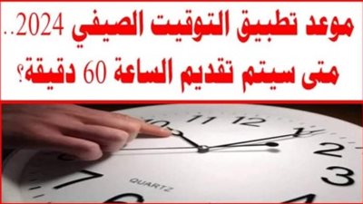  التوقيت الصيفي، الساعة هتتغير النهارده والا بكرة؟