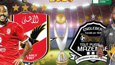 موعد مباراة الأهلي ومازيمبي في دوري أبطال أفريقيا