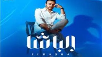 صابر الرباعي يطرح أحدث أغانيه «الباشا» (فيديو)