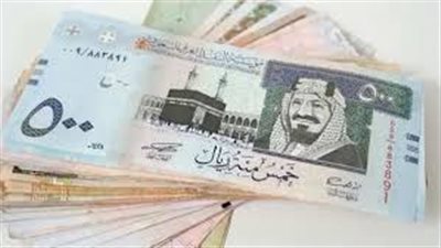 سعر الريال السعودي اليوم الأربعاء 15 مايو 2024 في البنوك المصرية