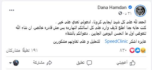 بعد إصابة شقيقتها.. دانا حمدان تعلن إصابتها بفيروس كورونا