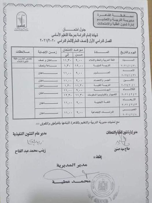 للطالبات.. ننشر جدول امتحانات الشهادة الإعدادية 2020 للترم الأول