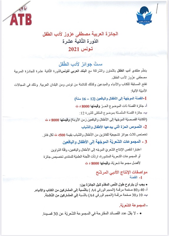 8 يناير.. آخر موعد لتلقي مشاركات جائزة "مصطفى عزوز لأدب الطفل 2021"