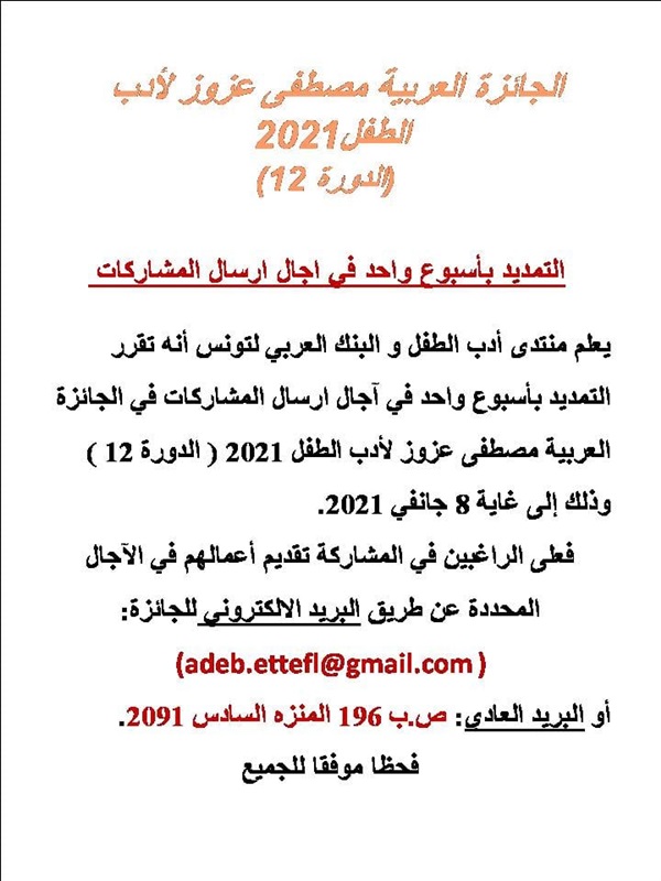 8 يناير.. آخر موعد لتلقي مشاركات جائزة "مصطفى عزوز لأدب الطفل 2021"