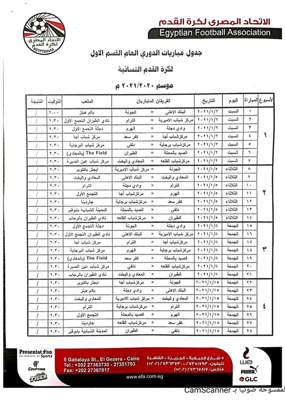 ننشر جدول دوري الكرة النسائية كاملاً