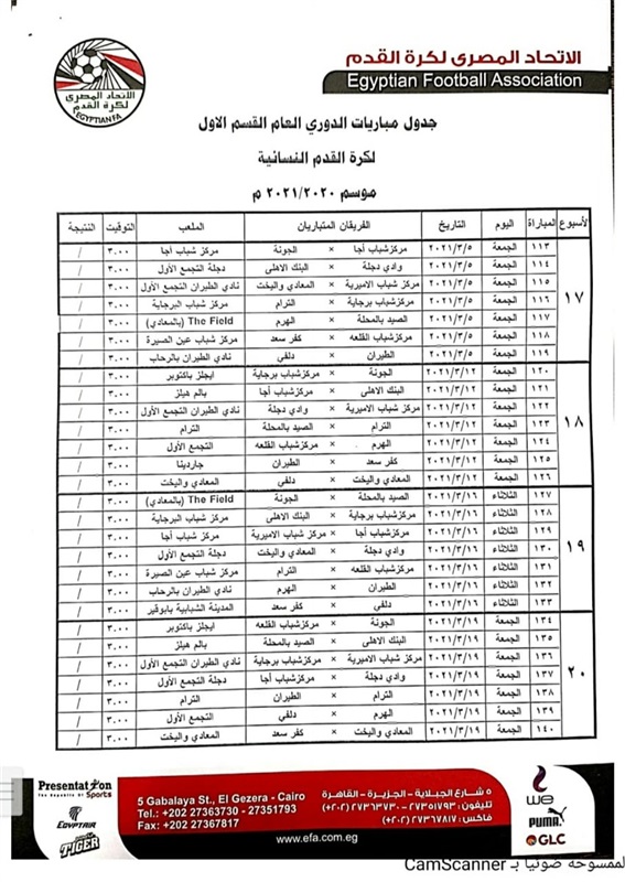 ننشر جدول دوري الكرة النسائية كاملاً