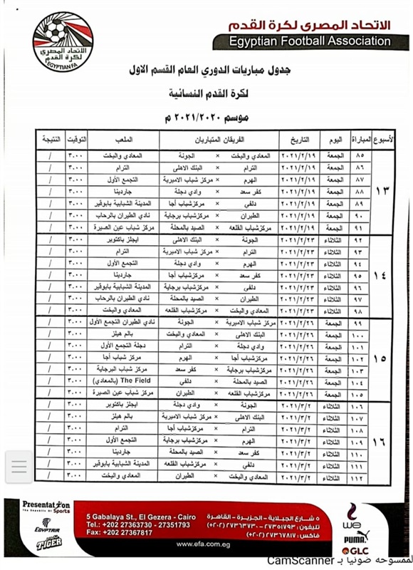 ننشر جدول دوري الكرة النسائية كاملاً