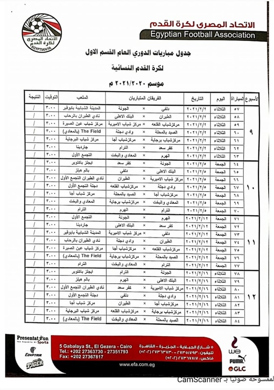 ننشر جدول دوري الكرة النسائية كاملاً