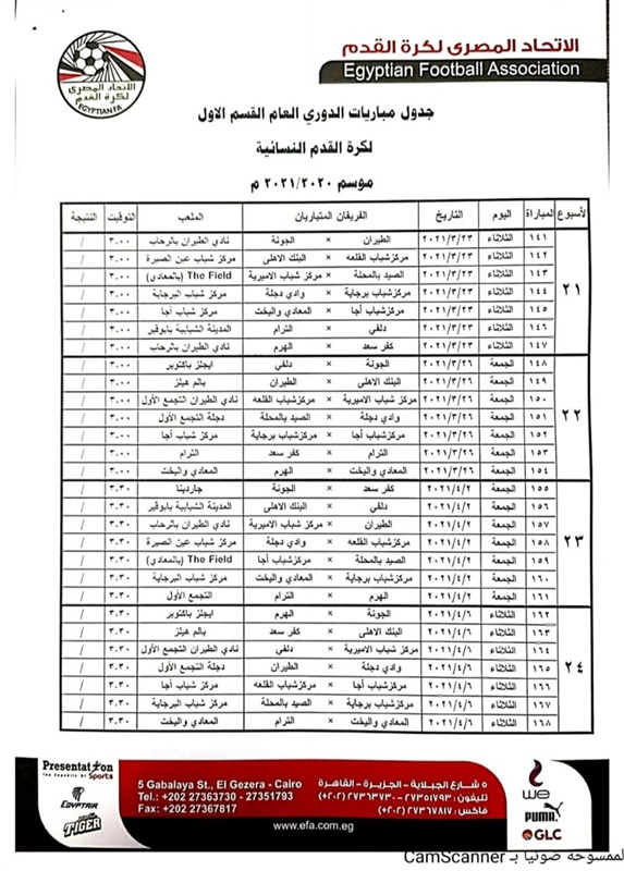 ننشر جدول دوري الكرة النسائية كاملاً