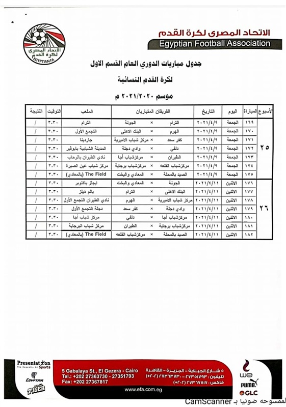 ننشر جدول دوري الكرة النسائية كاملاً