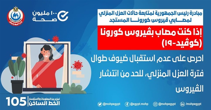 الصحة لـ المرأة: لاتستقبلي ضيوفًا خلال فترة العزل المنزلي 