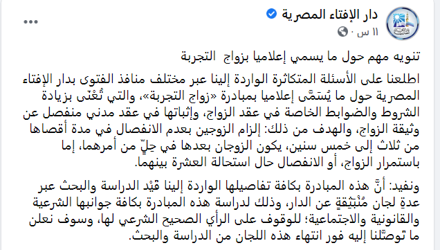 دار الإفتاء عن« زواج التجربة»: سنبحث الجوانب الشرعية والقانونية والاجتماعية