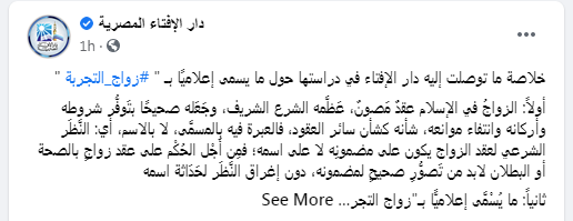 الإفتاء: "زواج التجربة " مصطلح دخيل على المجتمع ومخالف للشرع