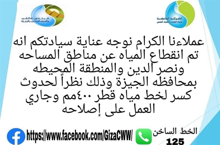   قطع المياه في 4 مناطق بالجيزة..تعرفي عليها 