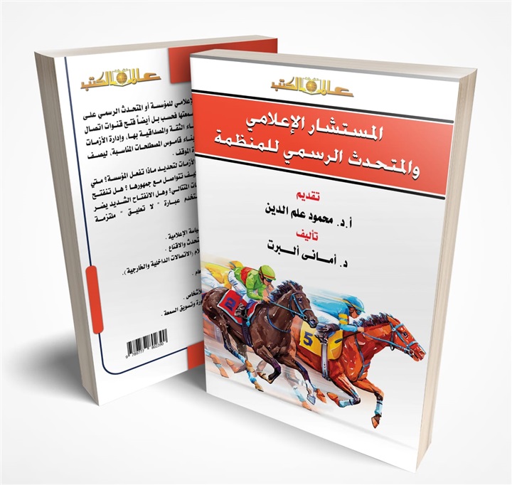 «المستشار الإعلامي والمُتحدث الرسمي».. كتاب جديد لـ «أماني ألبرت»