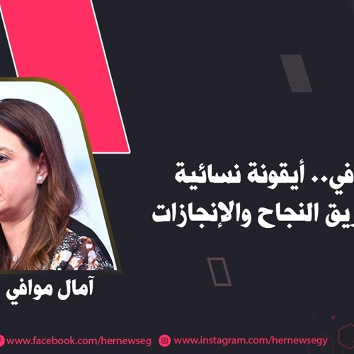 آمال موافي.. أيقونة نسائية رسمت طريق النجاح والإنجازات