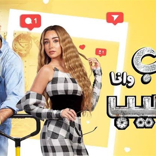 أحمد السعدني ينقذ هنا الزاهد في مسلسل سيب وأنا أسيب الحلقة 7 